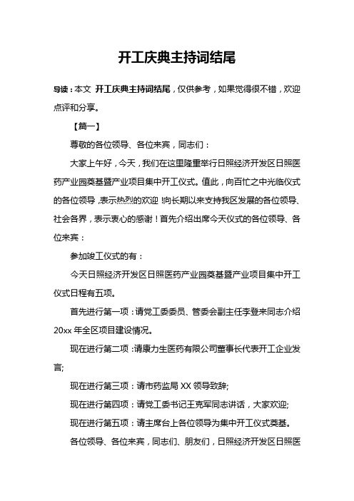 开工庆典主持词结尾
