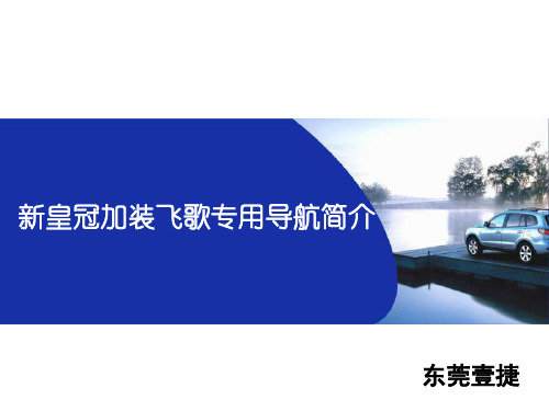 丰田13代新皇冠加装飞歌专用导航详解