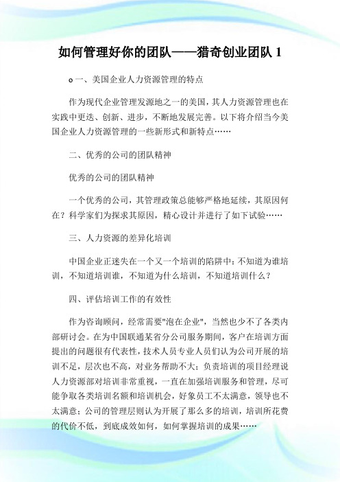 如何管理好你的团队——猎奇创业团队1.doc