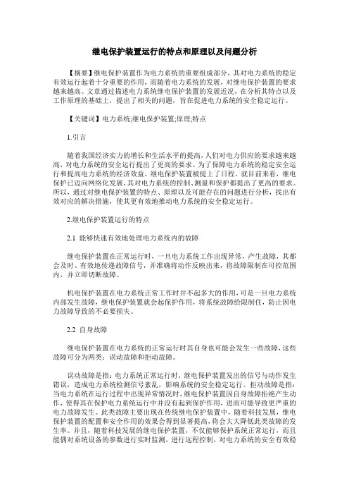 继电保护装置运行的特点和原理以及问题分析