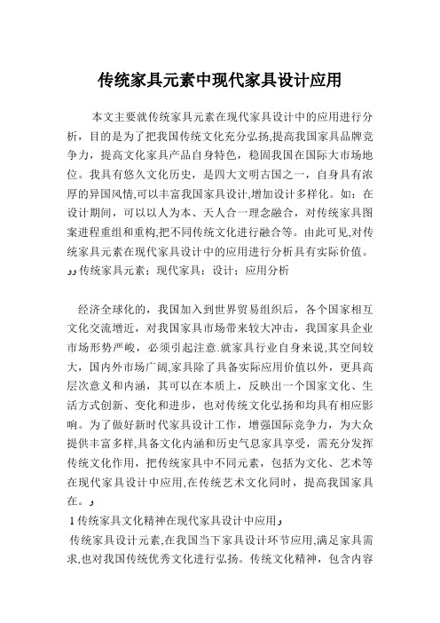 传统家具园素中现代家具设计应用.doc
