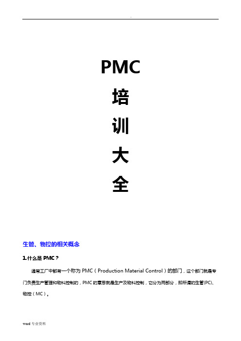 PMC培训大全