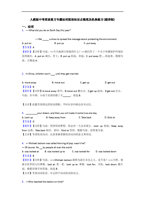 中考英语复习专题动词短语知识点梳理及经典练习(超详细)