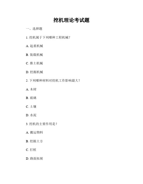 挖机理论考试题