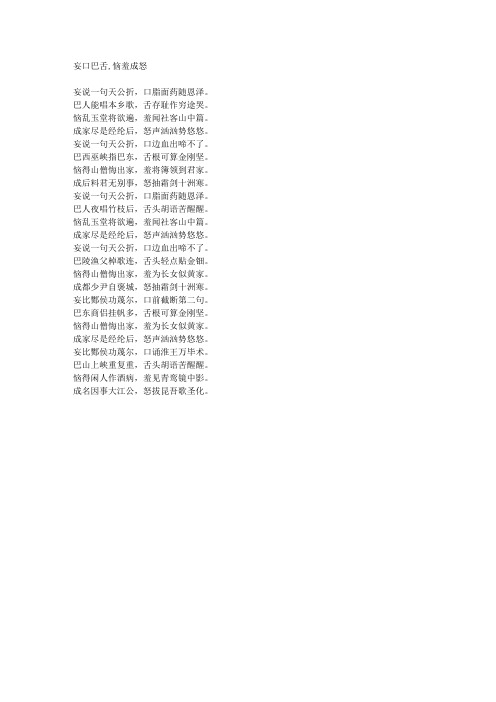 妄口巴舌,恼羞成怒-藏头诗