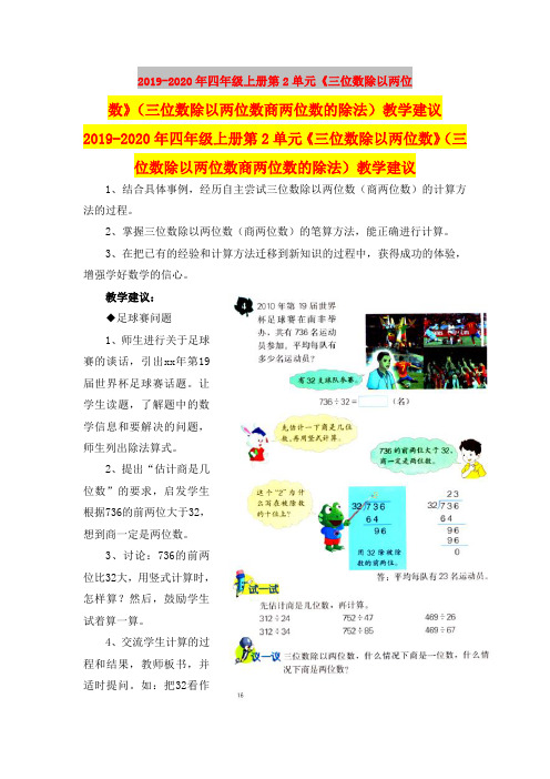 2019-2020年四年级上册第2单元《三位数除以两位数》(三位数除以两位数商两位数的除法)教学建议