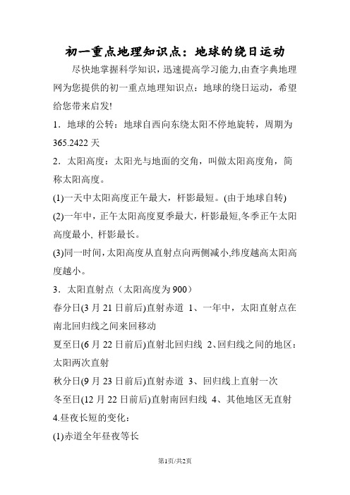 初一重点地理知识点：地球的绕日运动