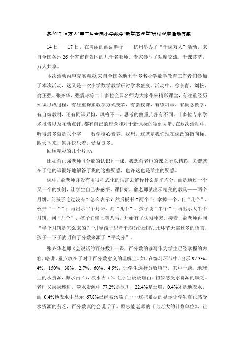 小学数学“新常态课堂”研讨观摩活动有感 (2)