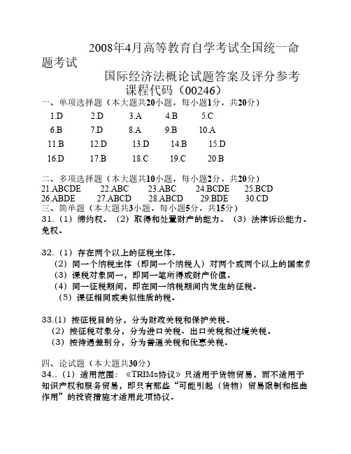 全国2008年4月自学考试国际经济法概论参考答案