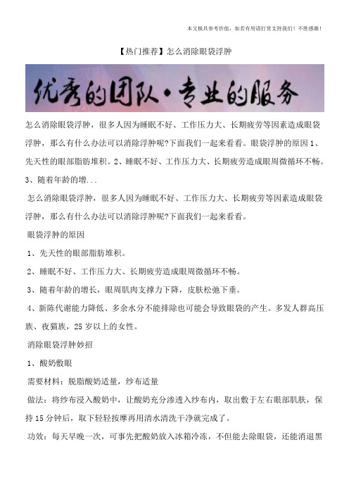 【热门推荐】怎么消除眼袋浮肿