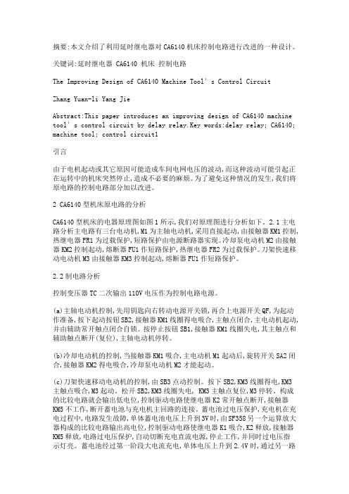 CA6140机床控制电路的改进设计2