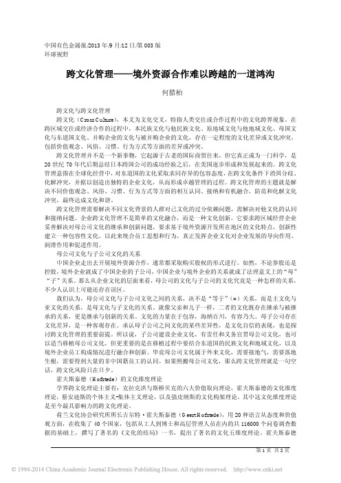 跨文化管理_境外资源合作难以跨越的一道鸿沟_何腊柏