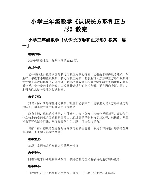 小学三年级数学《认识长方形和正方形》教案