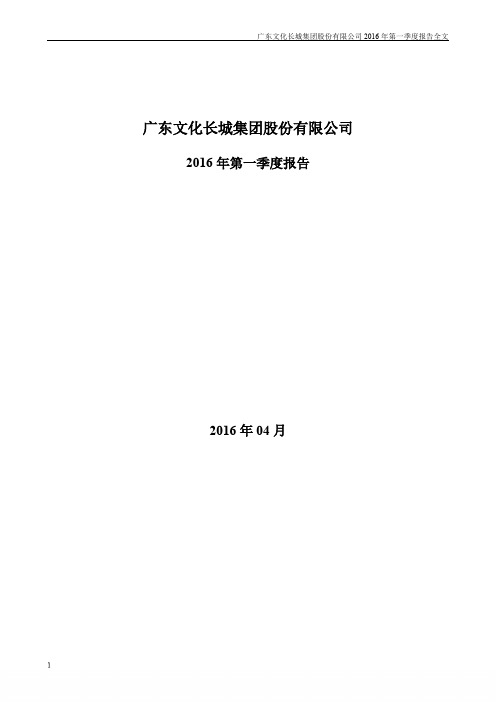 文化长城：2016年第一季度报告全文
