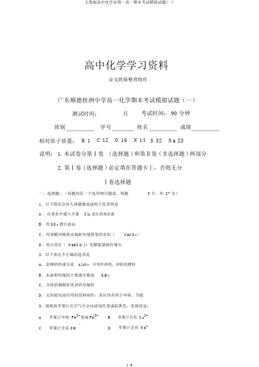 人教版高中化学必修一高一期末考试模拟题(一)