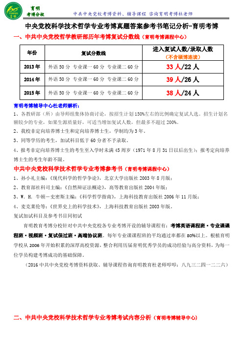 2016党校科学技术哲学考博高分笔记学长辅导答题技巧-育明考博