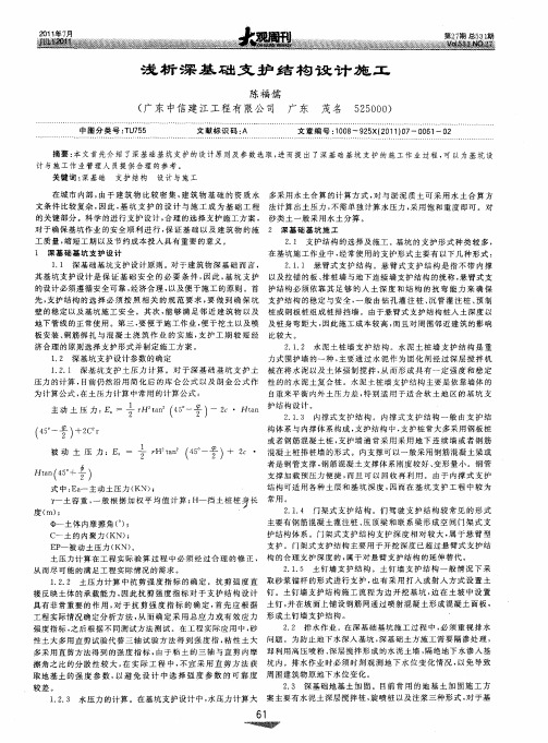 浅析深基础支护结构设计施工