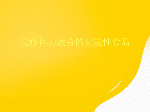 【优秀文档】缓解体力疲劳的功能性食品PPT