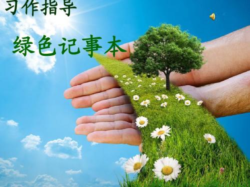 绿色记事本