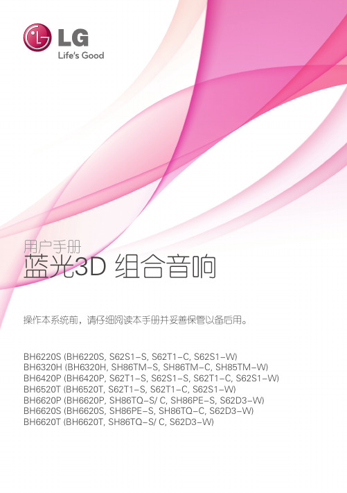 LG BH6420P 蓝光3D组合音响 使用说明书