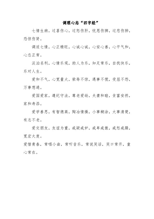     调理心态“四字经”
