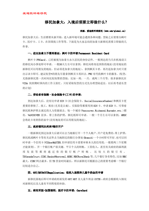 移民加拿大：入境后须要立即做什么