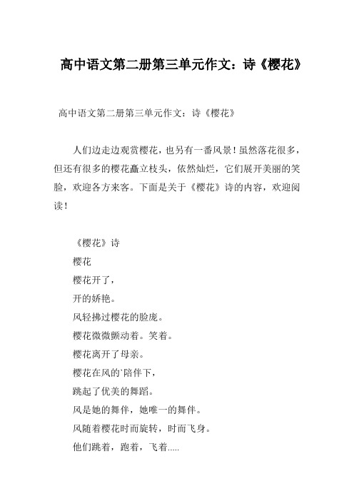 高中语文第二册第三单元作文：诗《樱花》