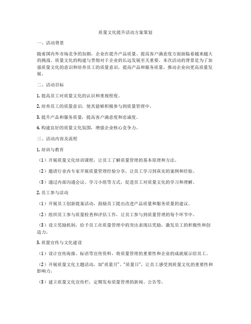 质量文化提升活动方案策划