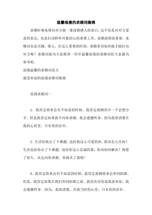 温馨浪漫的求婚词集锦