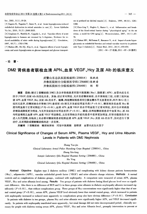 DM2肾病患者联检血清APN、血浆VEGF、Hcy及尿Alb的临床意义