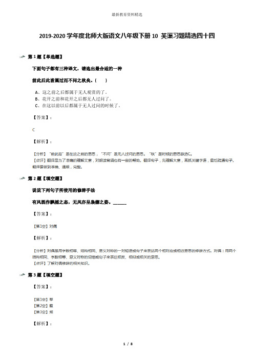2019-2020学年度北师大版语文八年级下册10 芙蕖习题精选四十四