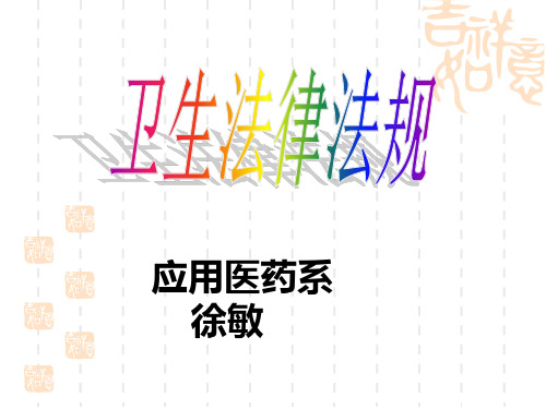 1、卫生法律法规概述徐敏