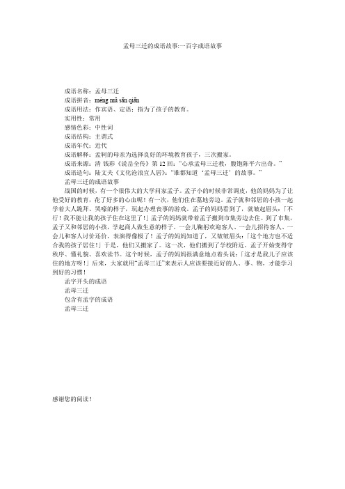 孟母三迁的成语故事-一百字成语故事