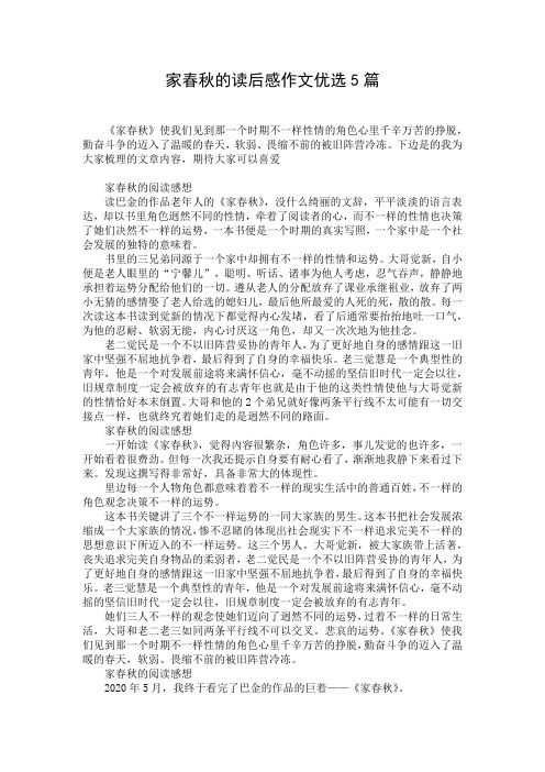 家春秋的读后感作文优选5篇