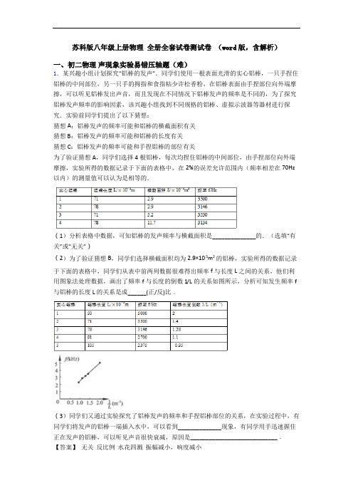 苏科版八年级上册物理 全册全套试卷测试卷 (word版,含解析)