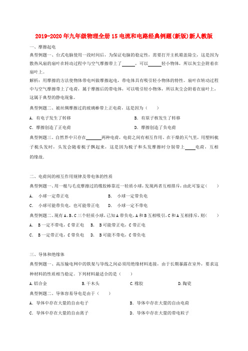 2019-2020年九年级物理全册15电流和电路经典例题(新版)新人教版