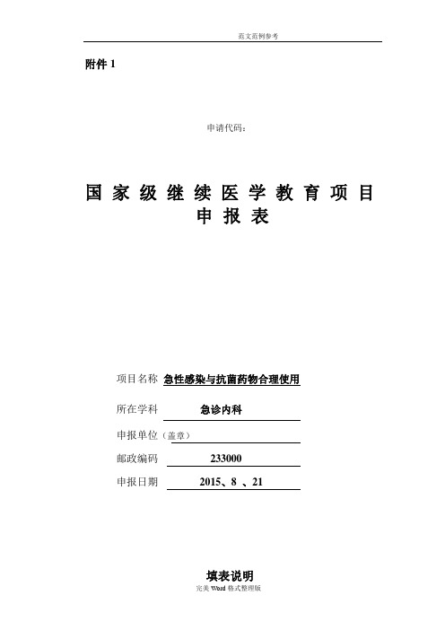 国家级继续教育申报(表)__急诊内科[1][1]