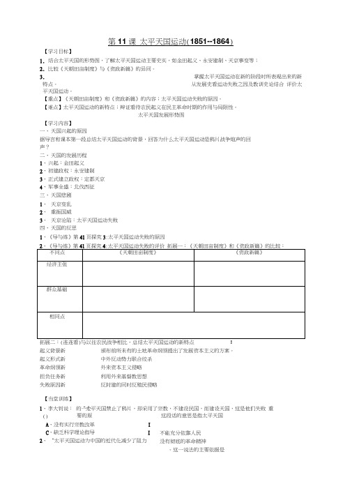 第一学期人教版高一历史必修1第11课《太平天国运动》学案