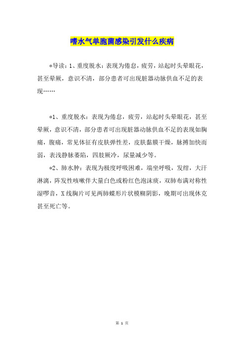 嗜水气单胞菌感染引发什么疾病