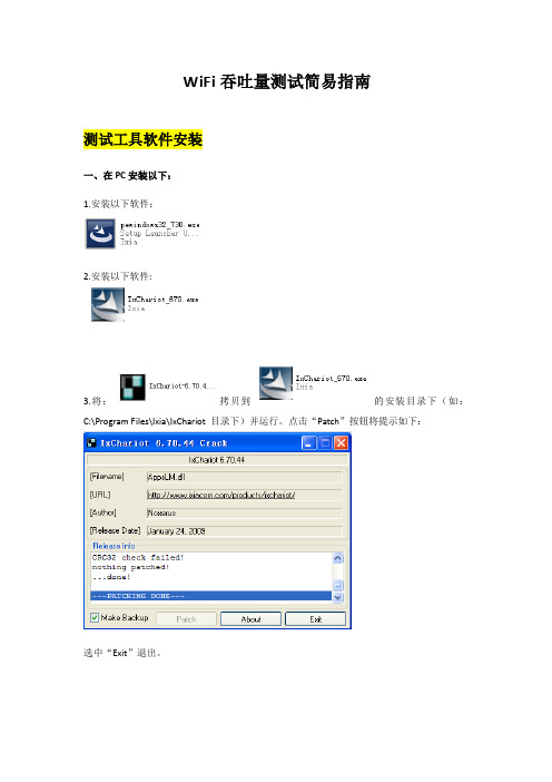 WiFi吞吐量测试方法