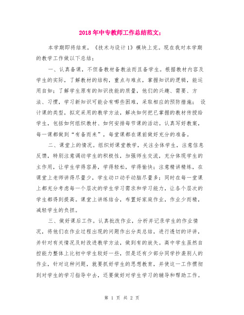 2018年中专教师工作总结范文