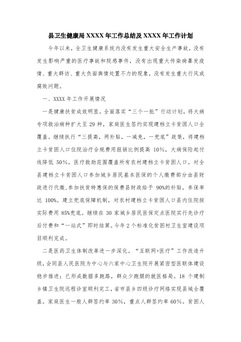 县卫生健康局XXXX年工作总结及XXXX年工作计划.doc