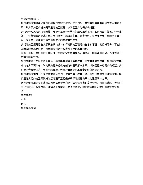 建筑公司施工介绍信范文