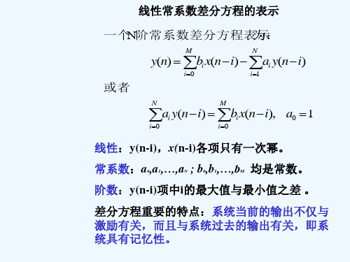 时域离散系统的差分方程描述