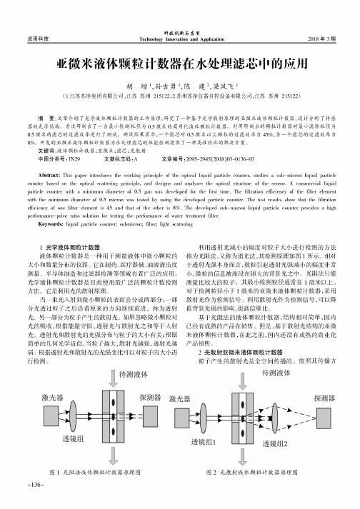 亚微米液体颗粒计数器在水处理滤芯中的应用