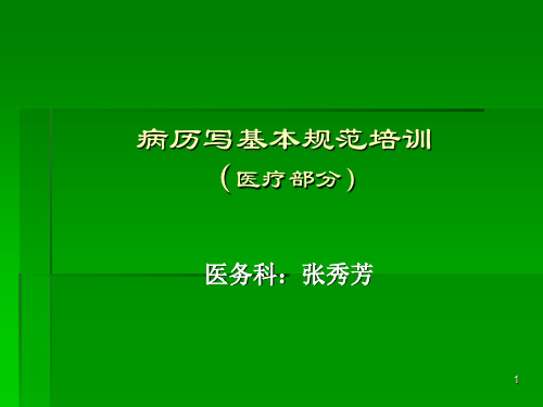 医疗文书书写规范培训