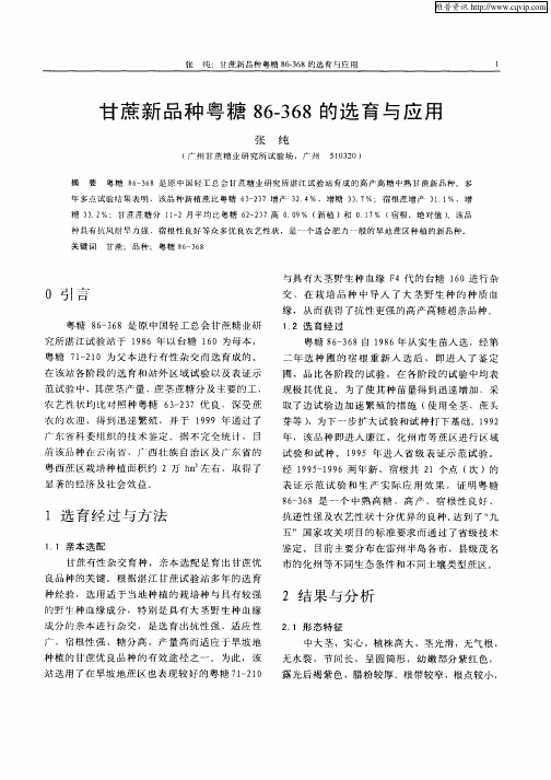 甘蔗新品种粤糖86—368的选育与应用