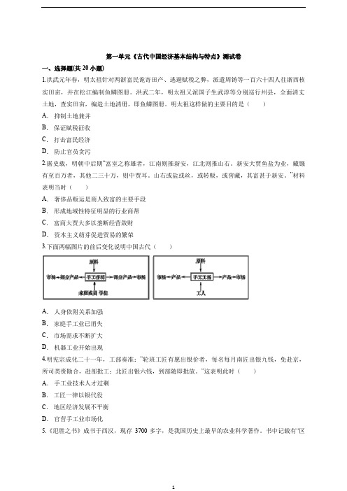 人教版高中历史必修2第一单元《古代中国经济基本结构与特点》测试卷