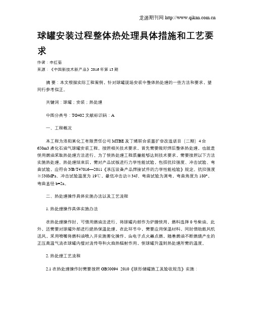 球罐安装过程整体热处理具体措施和工艺要求