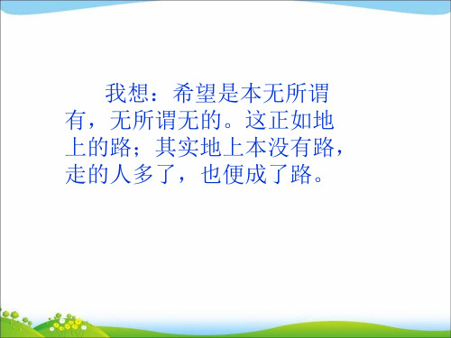 苏教版九年级语文上册优质课件：5《故乡》 (共31张PPT)